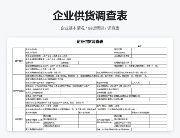 企业供货调查表