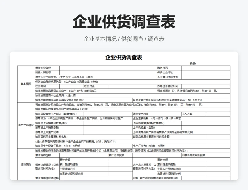 企业供货调查表
