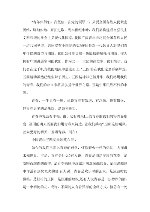 2022中国青年五四奖章颁奖心得体会精选十篇