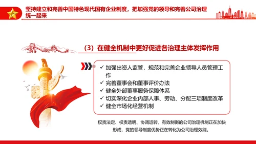 坚持党的领导加强党的建设国有企业的根和魂PPT课件模板