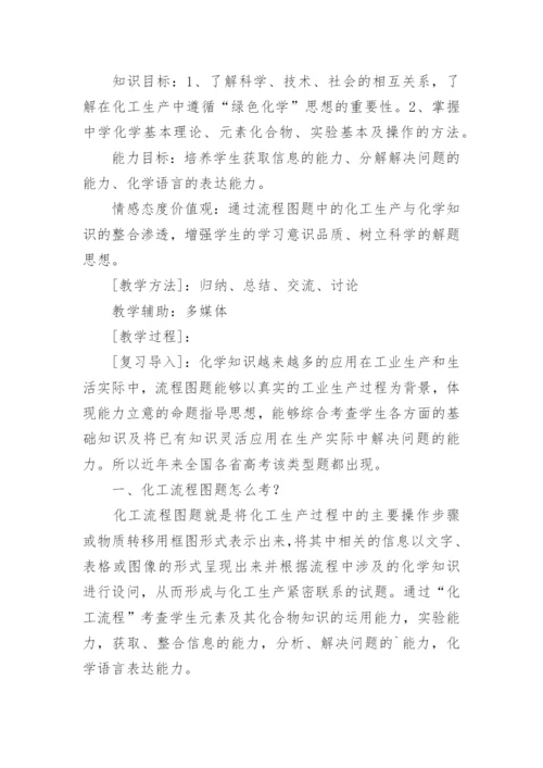 《化学流程图习题专题复习》教案设计.docx