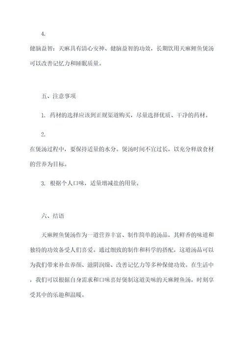 天麻鲤鱼煲汤的做法和功效