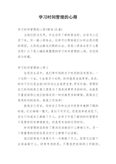 学习时间管理的心得.docx