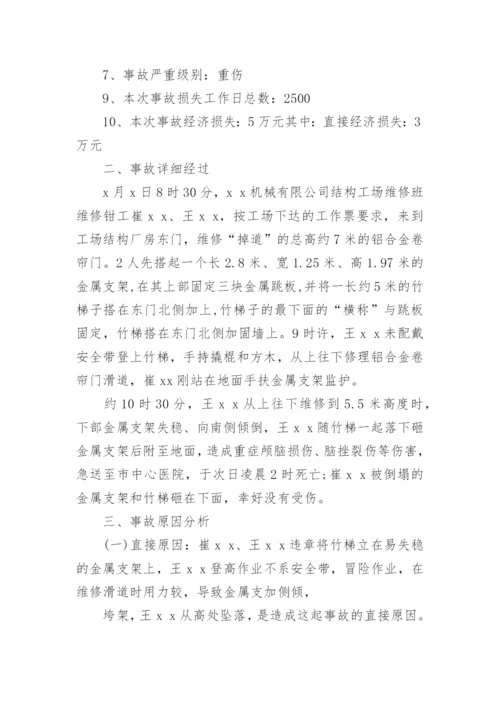 质量事故调查报告.docx