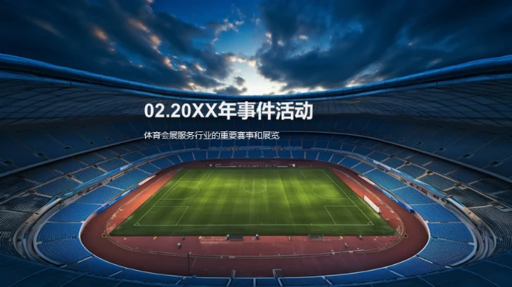 体育会展业的蓬勃发展