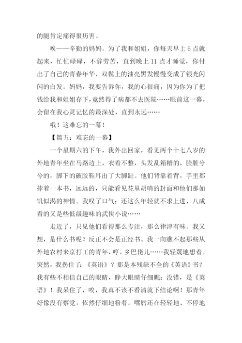 难忘的一幕作文600字.docx