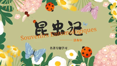 初中名著昆虫记课件PPT模板