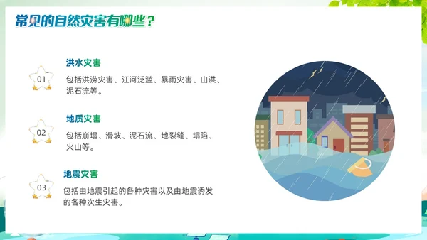 清新绿色渐变自然灾害PPT防自然灾害安全教育主题班会PPT模板安全培训