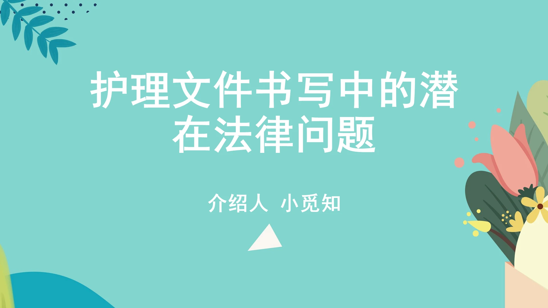蓝色卡通护理法律法规护理文件书写中的潜在法律问题ppt模板护理法律法规ppt
