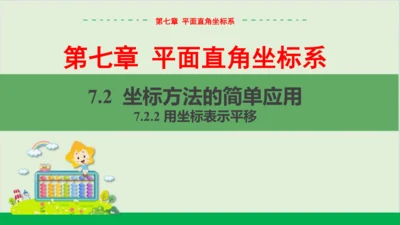 7.2.2 用坐标表示平移 教学课件--人教版初中数学七年级下