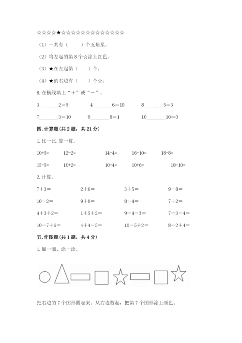 人教版数学一年级上册期末测试卷（达标题）word版.docx