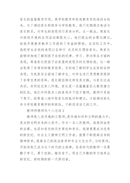 教师师德师风个人总结_10.docx