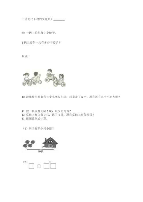 一年级上册数学解决问题50道及完整答案（全优）.docx