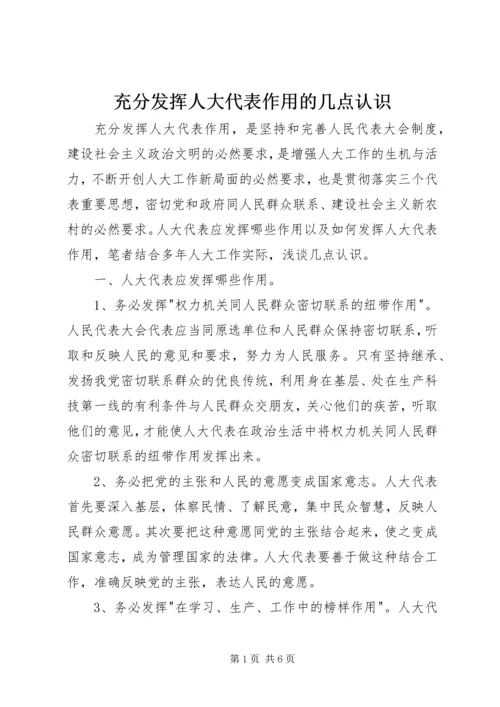 充分发挥人大代表作用的几点认识.docx