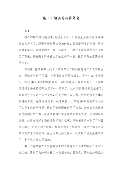 2021年施工工地实习心得体会