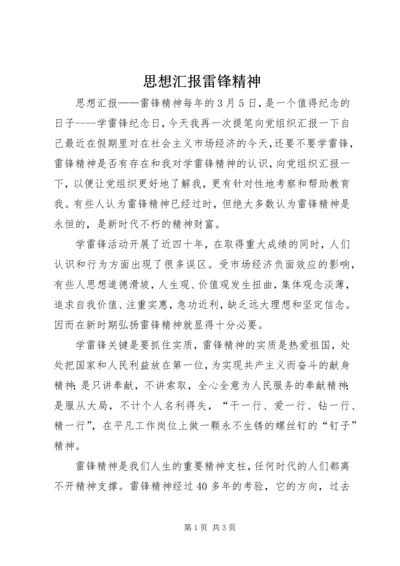 思想汇报雷锋精神 (4).docx