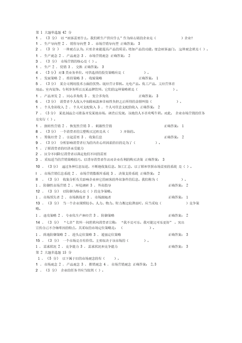 市场营销专业相应试卷含答案