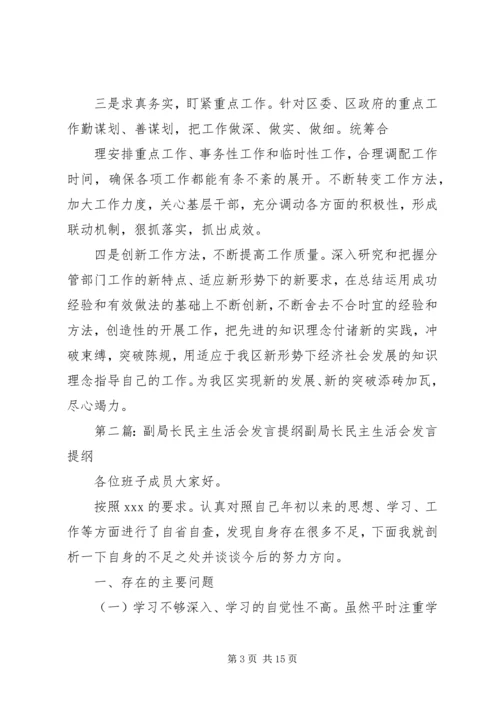 副区长民主生活会发言提纲.docx