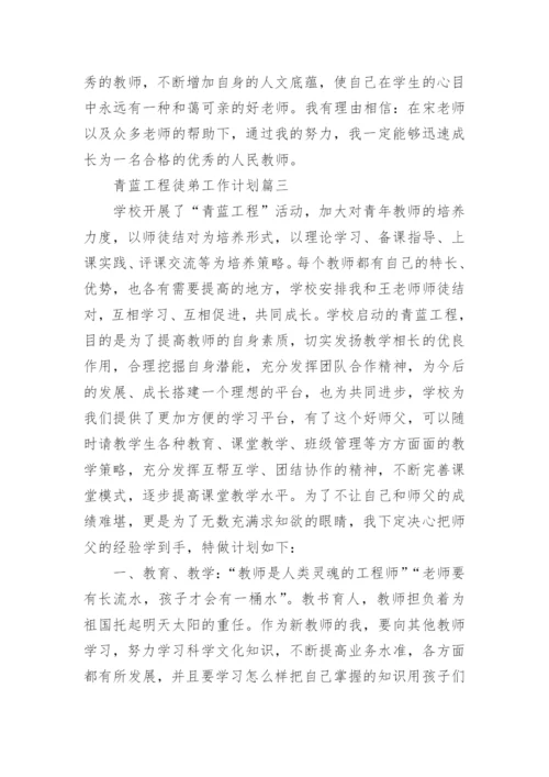 青蓝工程徒弟工作计划.docx