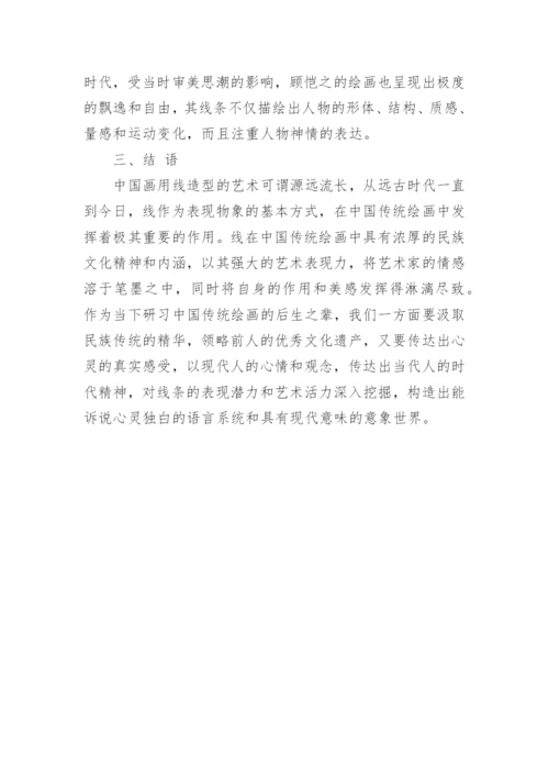 浅谈中国画的线性艺术美探究论文.docx