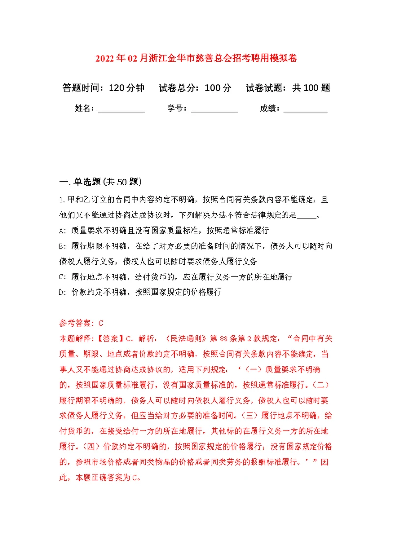 2022年02月浙江金华市慈善总会招考聘用公开练习模拟卷（第5次）