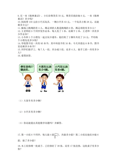 小学二年级上册数学应用题100道含完整答案（全国通用）.docx