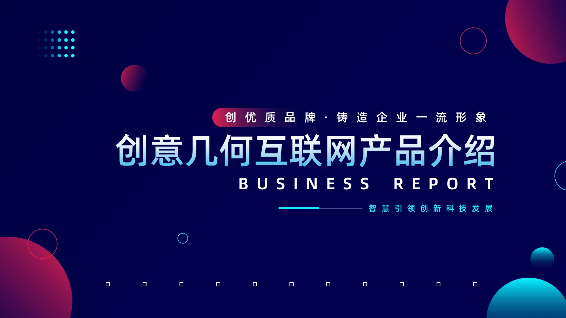 蓝粉创意几何科技互联网产品介绍PPT模板宣传PPT动态PPT产品发布