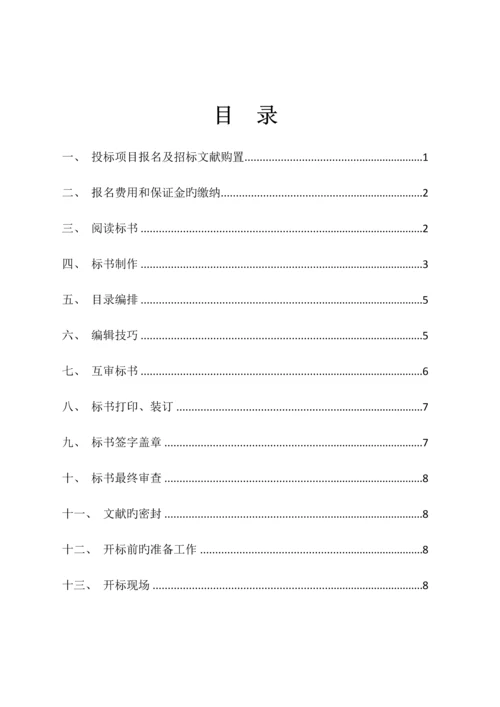 零基础小白如何快速掌握标书制作.docx