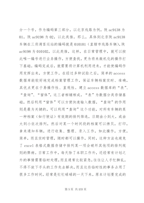 客运站个人工作总结5篇范文.docx