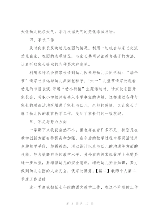 教师个人第二季度工作总结.docx