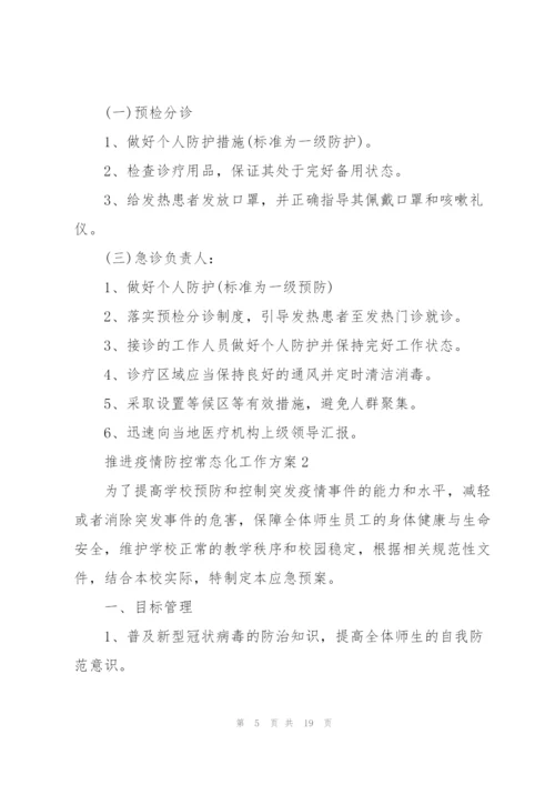 推进疫情防控常态化工作方案.docx