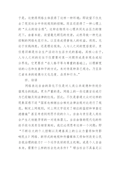 探讨“网络暴力”行为主体特征及其法理基础论文.docx