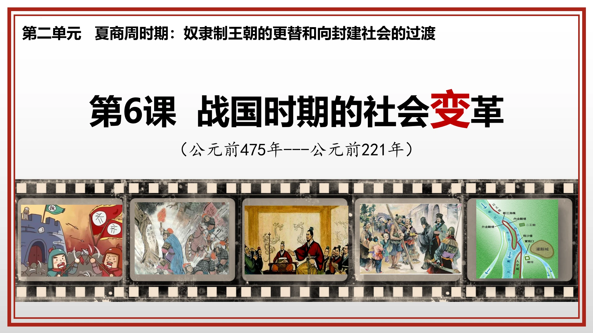 第6课 战国时期的社会变革 课件 2024-2025学年统编版七年级历史上册