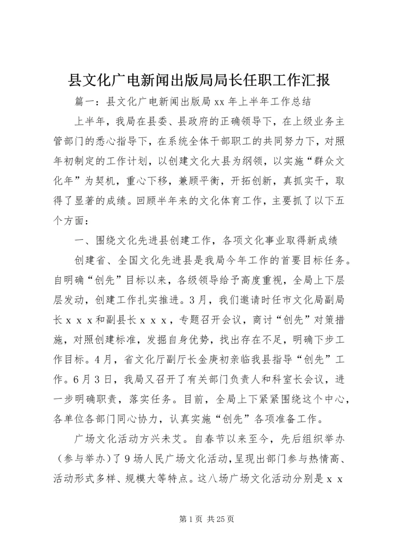 县文化广电新闻出版局局长任职工作汇报.docx