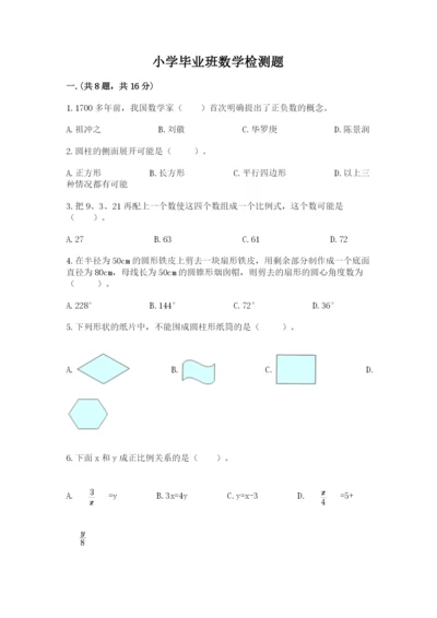 小学毕业班数学检测题必考.docx