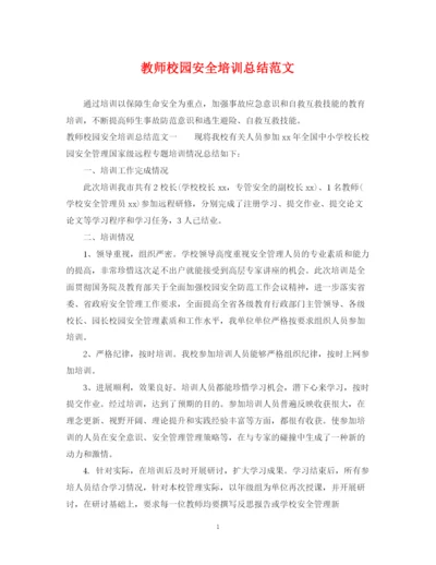 精编之教师校园安全培训总结范文.docx