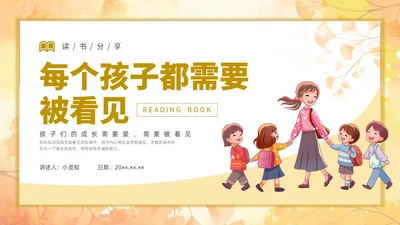 简约插画每个孩子都需要被看见读书分享会PPT课件教师读书分享