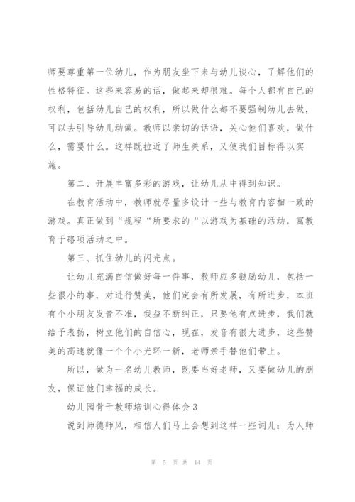 幼儿园骨干教师培训心得体会5篇.docx