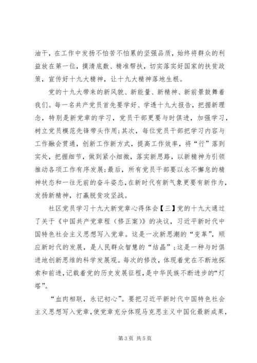 基层党员学习十九大新党章心得体会.docx