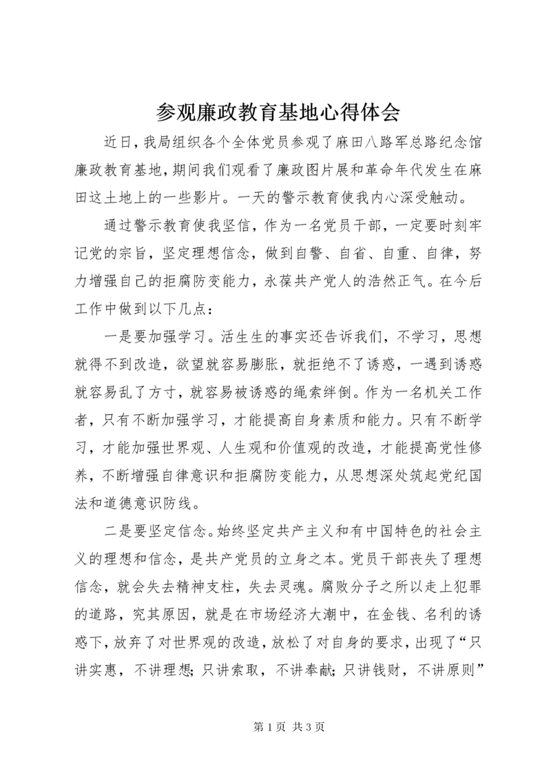 参观廉政教育基地心得体会_3.docx