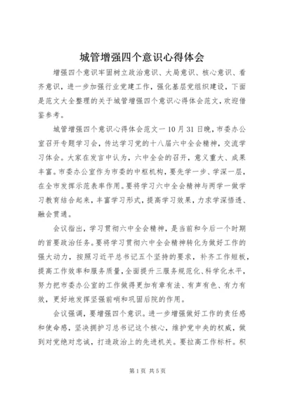 城管增强四个意识心得体会.docx