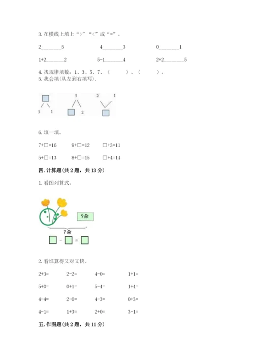 北师大版一年级上册数学期末测试卷附答案（夺分金卷）.docx