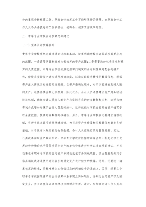 中等专业学校会计核算相关问题思考.docx