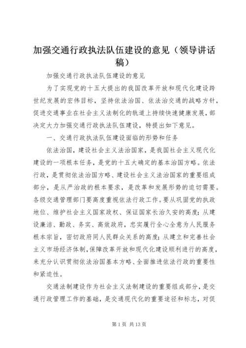 加强交通行政执法队伍建设的意见（领导讲话稿） (3).docx