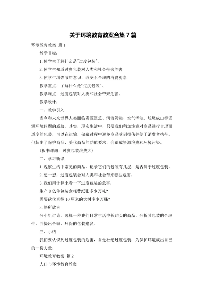 关于环境教育教案合集7篇.docx