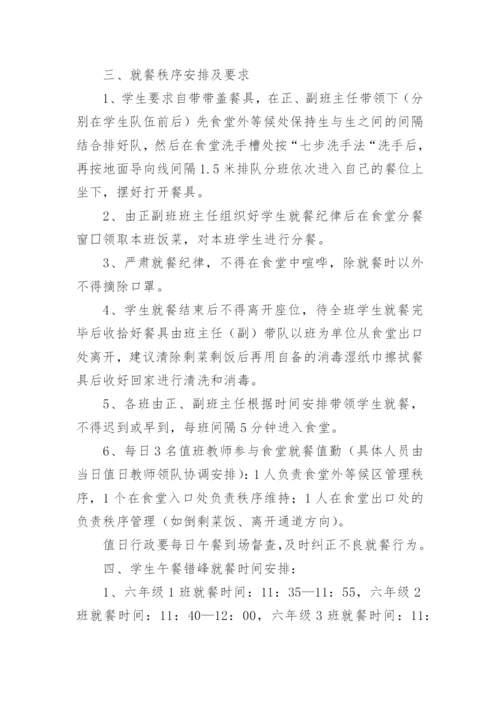 学校学生错峰就餐方案.docx