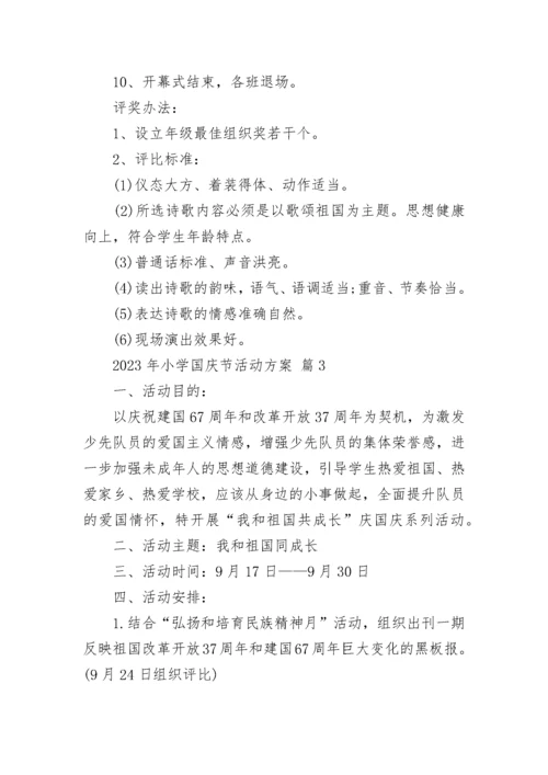 2023年小学国庆节活动方案.docx
