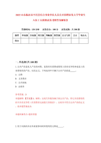 2022山东临沂市平邑县结合事业单位人员公开招聘征集大学毕业生入伍7人模拟试卷附答案解析9