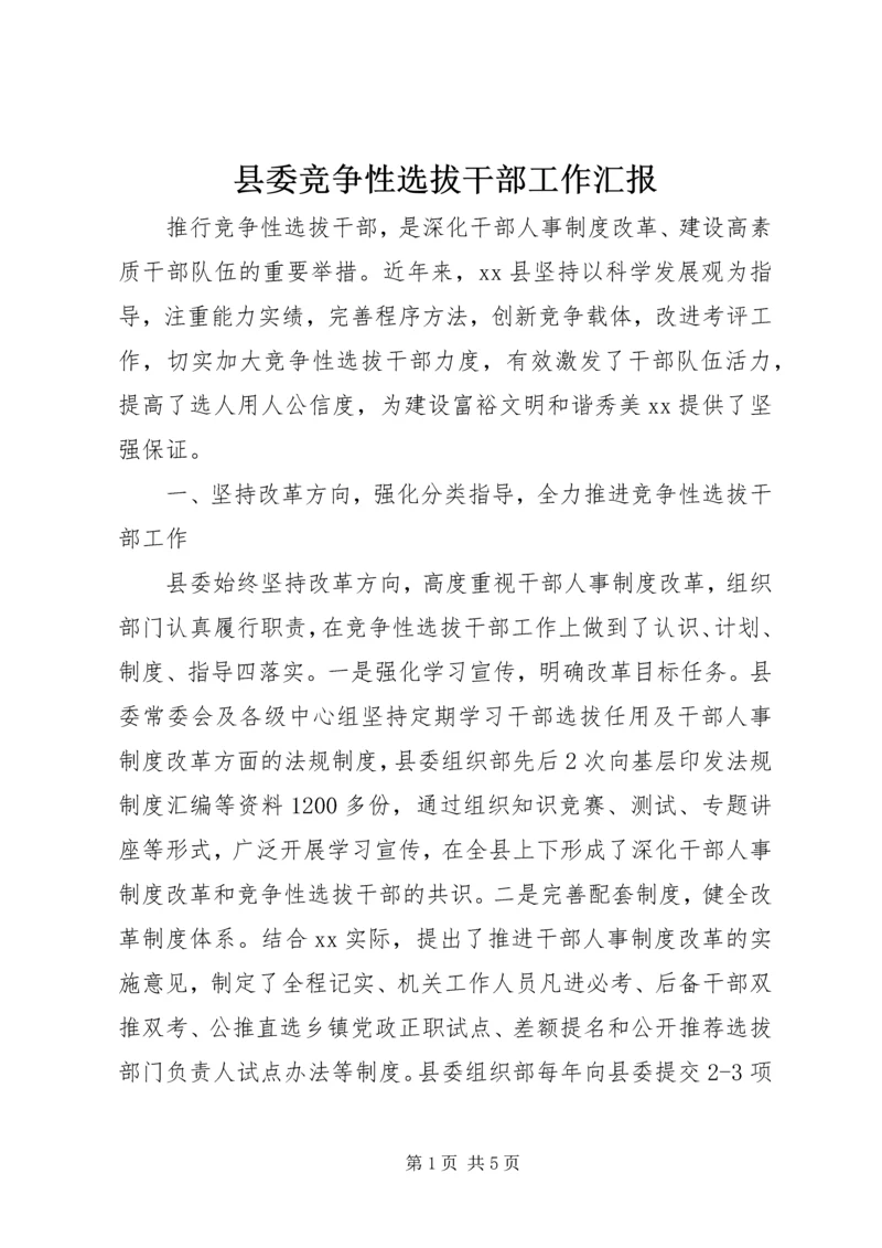 县委竞争性选拔干部工作汇报 (2).docx