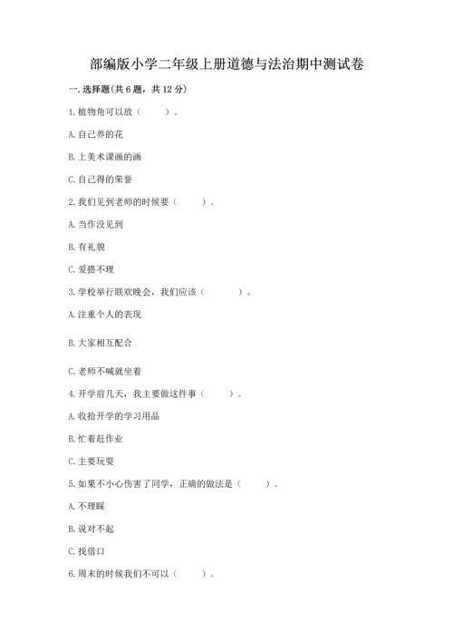 部编版小学二年级上册道德与法治期中测试卷及答案（网校专用）.docx